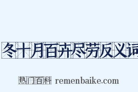 冬十月百卉尽劳反义词是什么意思的图片